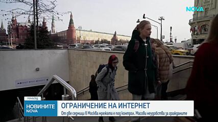 Ограничение на интернет: От 2 седмици мрежата в Москва е под контрол