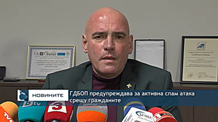 ГДБОП предупреждава за активна спам атака срещу гражданите