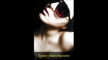 Сиана - Онази другата