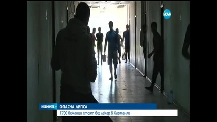 Бежански център - с бежанци, но без лекари