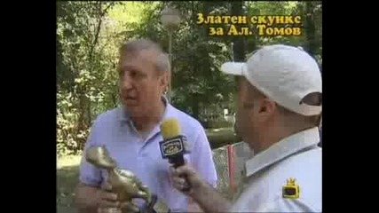 ! Златен Скункс За Ал.томов - Господари На Ефира, 21.07.2008 !