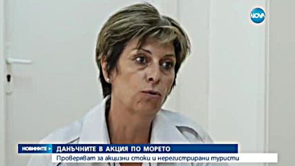 Данъчните започват нова акция по Черноморието