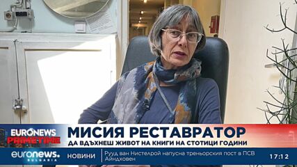 Мисия реставратор - да опазваш книги на стотици години