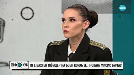 Десислава Димитрова - вахтен офицер на боен кораб и ... новата "Мисис Бургас"