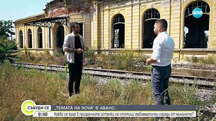 Темата на NOVA" в аванс: Стотици емблематични сгради, събрали съдбите на няколко поколения, днес тънат в разруха