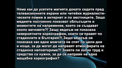 Да бъдеш ултрас не престъпление!