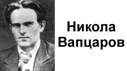 Седемдесет и пет години от смъртта на Никола Вапцаров