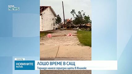 Торнадо нанесе сериозни щети в Илинойс, САЩ