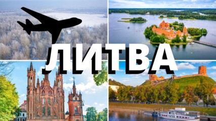 Топ 10 места, които ще откриеш в Литва!