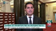 Радостин Василев: Целта на Йордан Цонев е да бъде прието много бързо изменението в Изборния кодекс