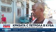 Милиони в Куба живеят без електричество и вода