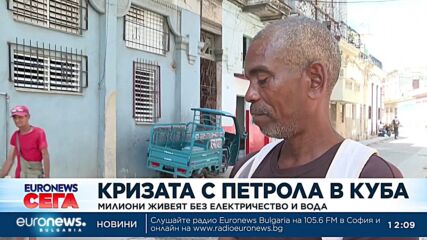 Милиони в Куба живеят без електричество и вода