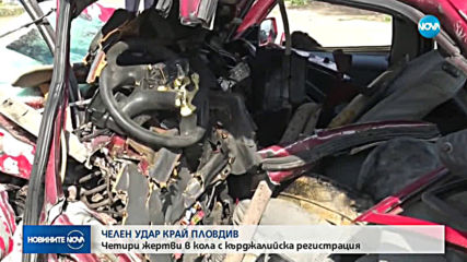 Тежка катастрофа край Пловдив отне живота на четирима