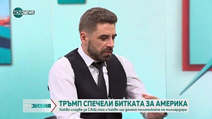 Мартин Табаков: Харис изоставаше пред Тръмп с това, което може да предложи