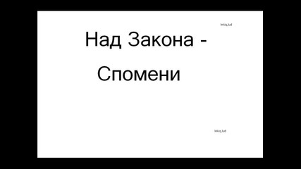 Над Закона - Спомени 