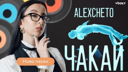 Alexcheto изпрати годината с втори сингъл- "ЧАКАЙ"🤩🎶