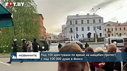 Над 100 арестувани по време на мащабен протест с над 100 000 души в Минск