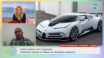 Александър Костадинов за любопитните новини от живота на световните спортисти