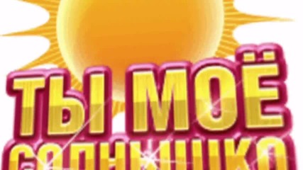 Маленький принц - Ты моё солнце