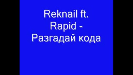 Reknail Ft. Rapid - Разгадай Кода