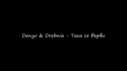 Denyo и Drebnia - Така се върви 