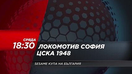 Локомотив София - ЦСКА 1948 на 26 април, сряда от 18.30 ч. по DIEMA SPORT