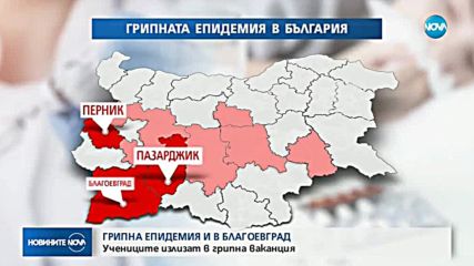 Обявиха грипна епидемия и в Благоевград