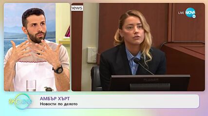 Последни новини от делото на Джони Деп о Амбър Хърд - „На кафе” (05.05.2022)