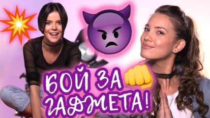 КАРАТЕ ли се с приятелки за момчета? (със София от "Следвай ме")