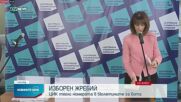 ЦИК тегли номерата в бюлетината за парламентарния вот