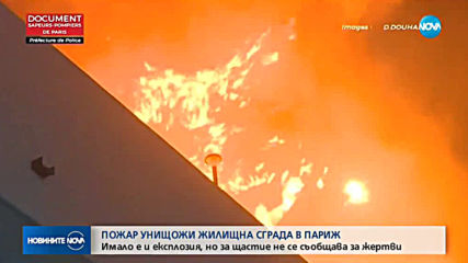 Експлозия в горяща жилищна сграда в Париж