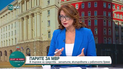 Веселин Вучков: За увеличаване на заплатите в МВР са необходими 1,2 млрд. лв.