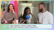 Иван Георгиев - Ванко и Ганка Статева: Винаги ли са на едно мнение? | На кафе | 19 февруари 2026