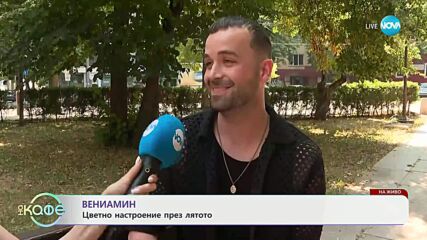 Вениамин с предстоящ концерт и цветно настроение през ляотото - „На кафе“ (27.06.2025)