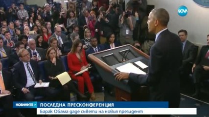 ПОСЛЕДНА ПРЕСКОНФЕРЕНЦИЯ: Барак Обама даде съвети на новия президент