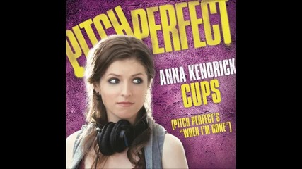 Превод¬anna Kendrick - Cups ''when I'm Gone'' (full Version) Pitch Perfect