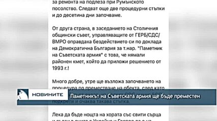 Паметникът на Съветската армия ще бъде преместен