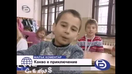 Бтв Малък Коментар - Какво Е Приключение - 12.01