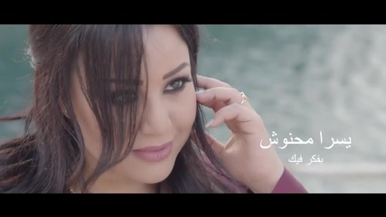 * Арабска * Yosra Mahnouch - Bafakar Fik