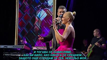 Ilda Saulic i Bojan Vaskovic - Ti nevoljo moja (prevod)