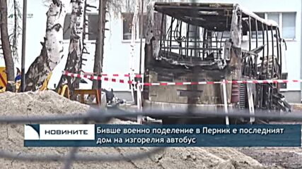 Бивше военно поделение в Перник е последният дом на изгорелия автобус