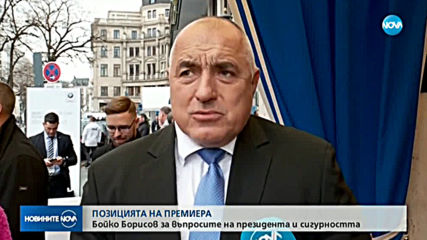 Борисов: Нямам нищо общо с подслушванията