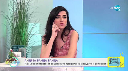 Андреа Банда Банда: Най-любопитното от социалните профили на звездите - „На кафе” (24.03.2021)