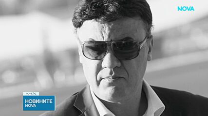 България скърби за Борислав Михайлов