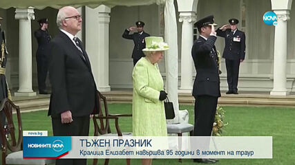 Кралица Елизабет навършва 95 години