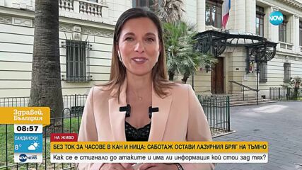 Без ток за часове в Кан и Ница: Има ли задържани за саботажите