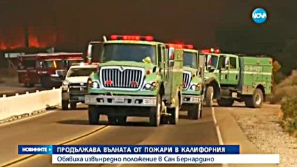 Поредна вълна от пожари в Калифорния
