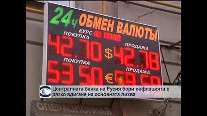 Руската централна банка рязко вдигна лихвения процент