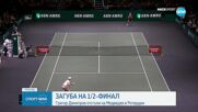 Григор Димитров допусна поражение от Медведев на крачка от финала в Ротердам