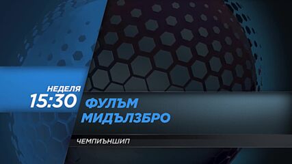 Фулъм - Мидълзбро на 8 август, неделя от 15.30 ч. по DIEMA SPORT 2